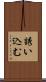 誘い込む Scroll