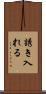 誘き入れる Scroll