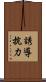 誘導抗力 Scroll