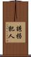 誘拐犯人 Scroll