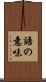 語の意味 Scroll