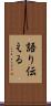 語り伝える Scroll