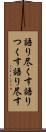 語り尽くす Scroll