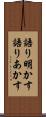 語り明かす Scroll