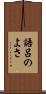 語呂のよさ Scroll