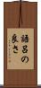 語呂の良さ Scroll