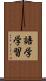 語学学習 Scroll