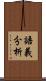 語義分析 Scroll