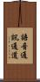 語音通訊通道 Scroll