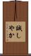 誠しやか Scroll