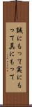 誠にもって Scroll