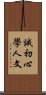 誡初心學人文 Scroll