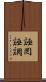 誣罔 Scroll