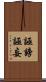 誣謗 Scroll