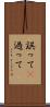 誤って(P) Scroll