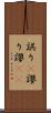 誤り(P) Scroll