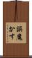 誤魔かす Scroll