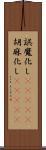 誤魔化し(ateji) Scroll