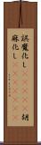 誤魔化し(ateji);胡麻化し(ateji)(rK) Scroll