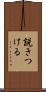 説きつける Scroll