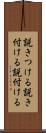 説きつける Scroll