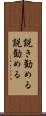 説き勧める Scroll