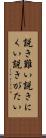 説き難い Scroll
