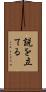 説を立てる Scroll