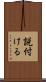 説付ける Scroll