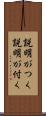 説明がつく Scroll