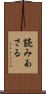 読みあさる Scroll