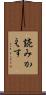 読みかえす Scroll
