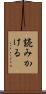 読みかける Scroll