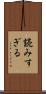 読みすぎる Scroll