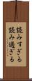 読みすぎる Scroll