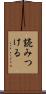読みつける Scroll