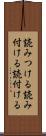 読みつける Scroll