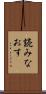 読みなおす Scroll