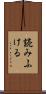 読みふける Scroll