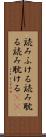 読みふける Scroll
