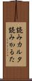 読みカルタ Scroll