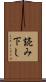 読み下し Scroll