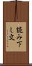 読み下し文 Scroll