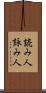 読み人 Scroll