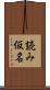 読み仮名 Scroll