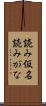 読み仮名 Scroll