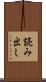 読み出し Scroll