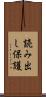 読み出し保護 Scroll