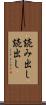 読み出し Scroll