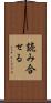 読み合せる Scroll